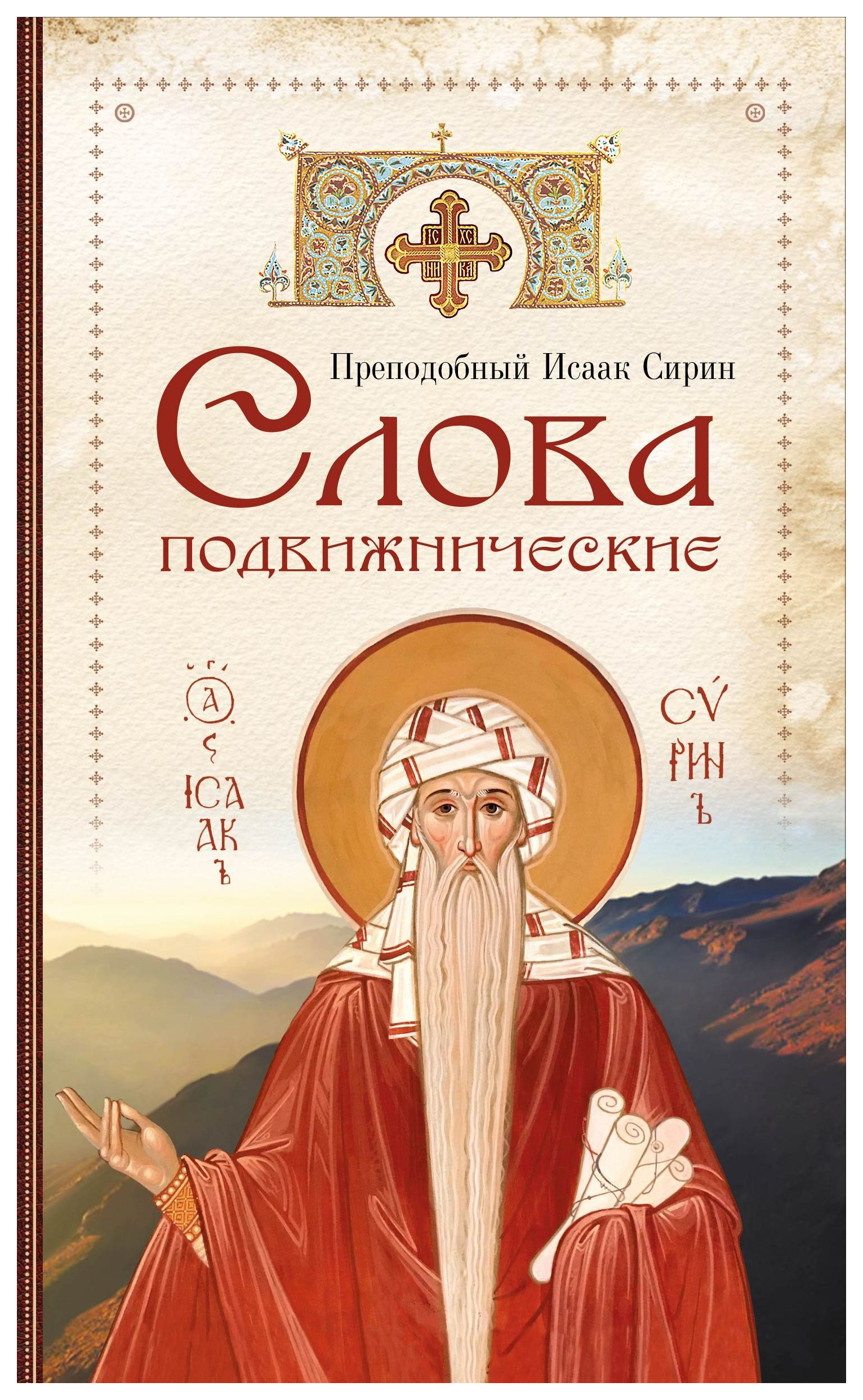 

Исаак Сирин,преСлова подвижнические