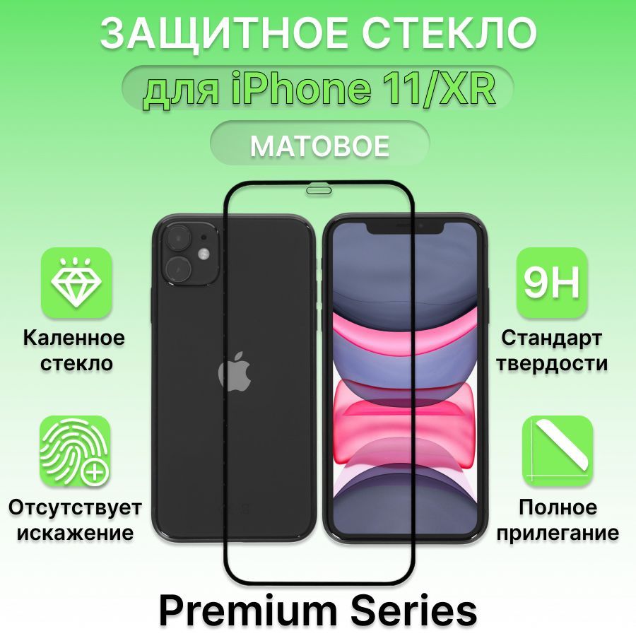 Защитное стекло для Apple iPhone 11/XR Матовое