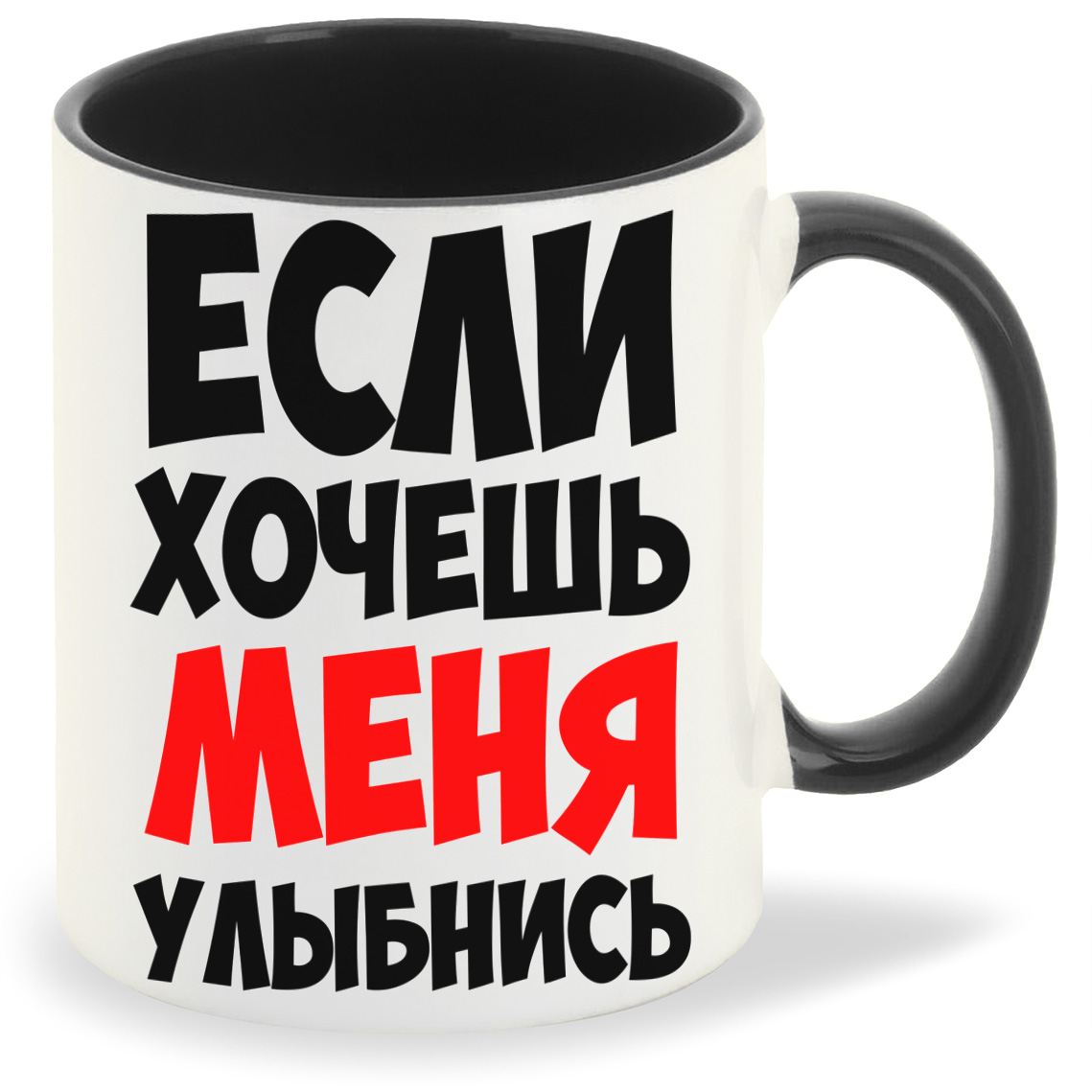 

Кружка CoolPodarok Если хочешь меня улыбнись, Если хочешь меня улыбнись