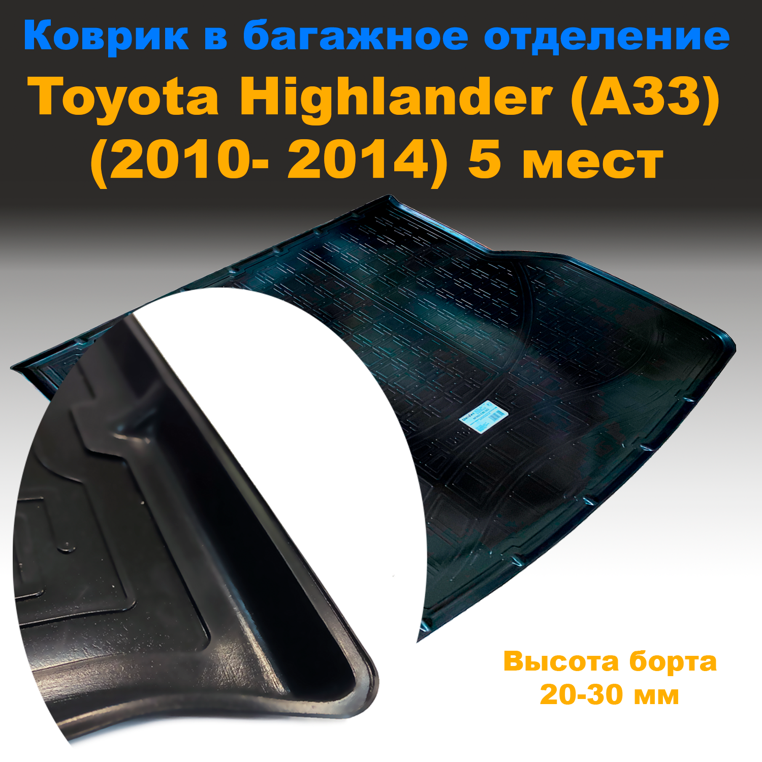 

Коврик в багажник Toyota Highlander II (A33) (2010 -2014) 5 мест (NPL) с бортами пластик, Toyota Highlander II (A33) (2010 -2014) 5 мест (NPL) с бортами пластик