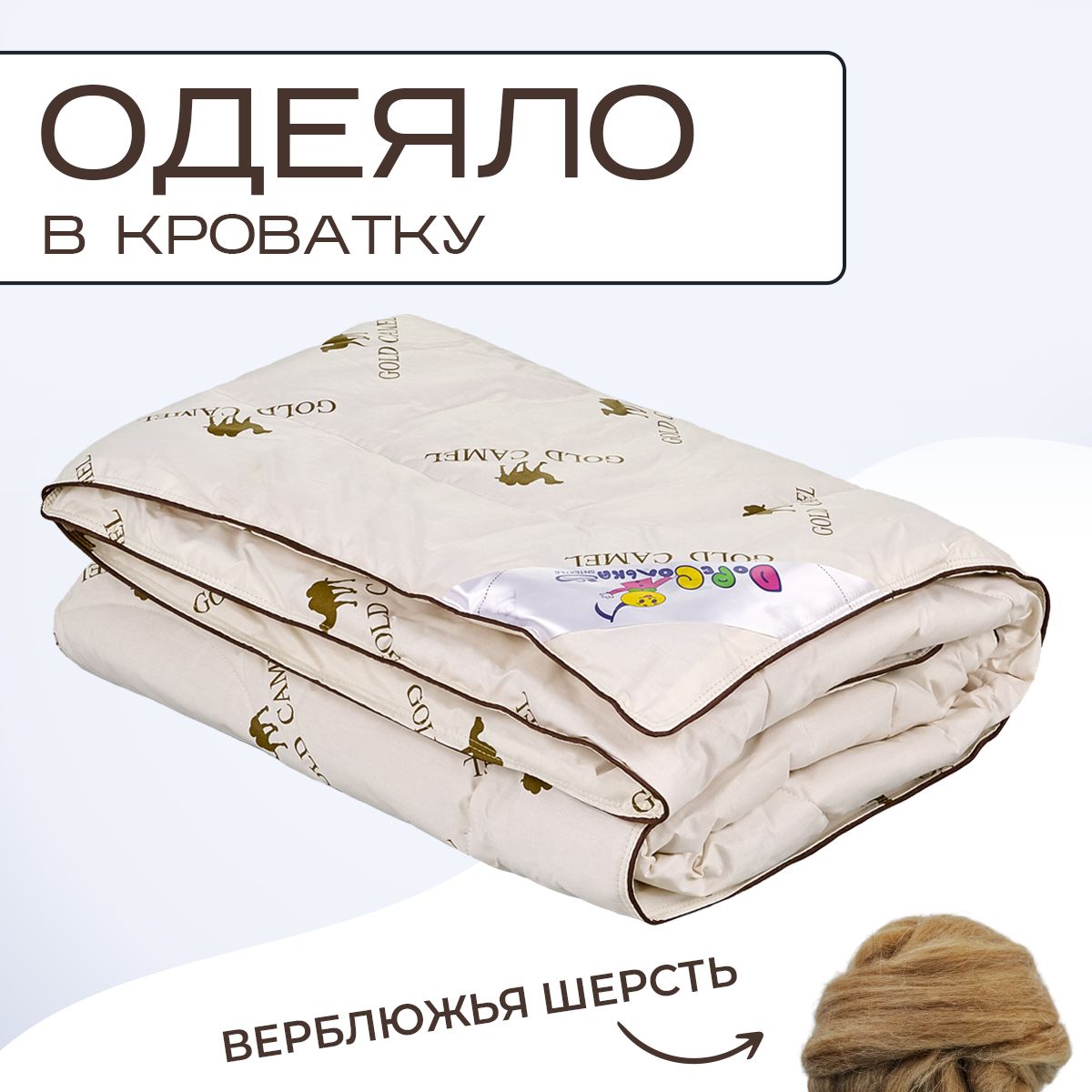 Одеяло детское в кроватку Sn Textile для новорожденных верблюжья шерсть 110х140 бежевый