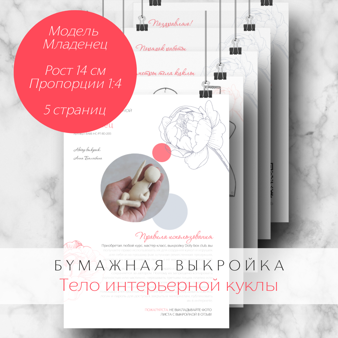 

Выкройка бумажная Dolly box club Младенец 14 см тело интерьерной куклы из текстиля, Маладенец
