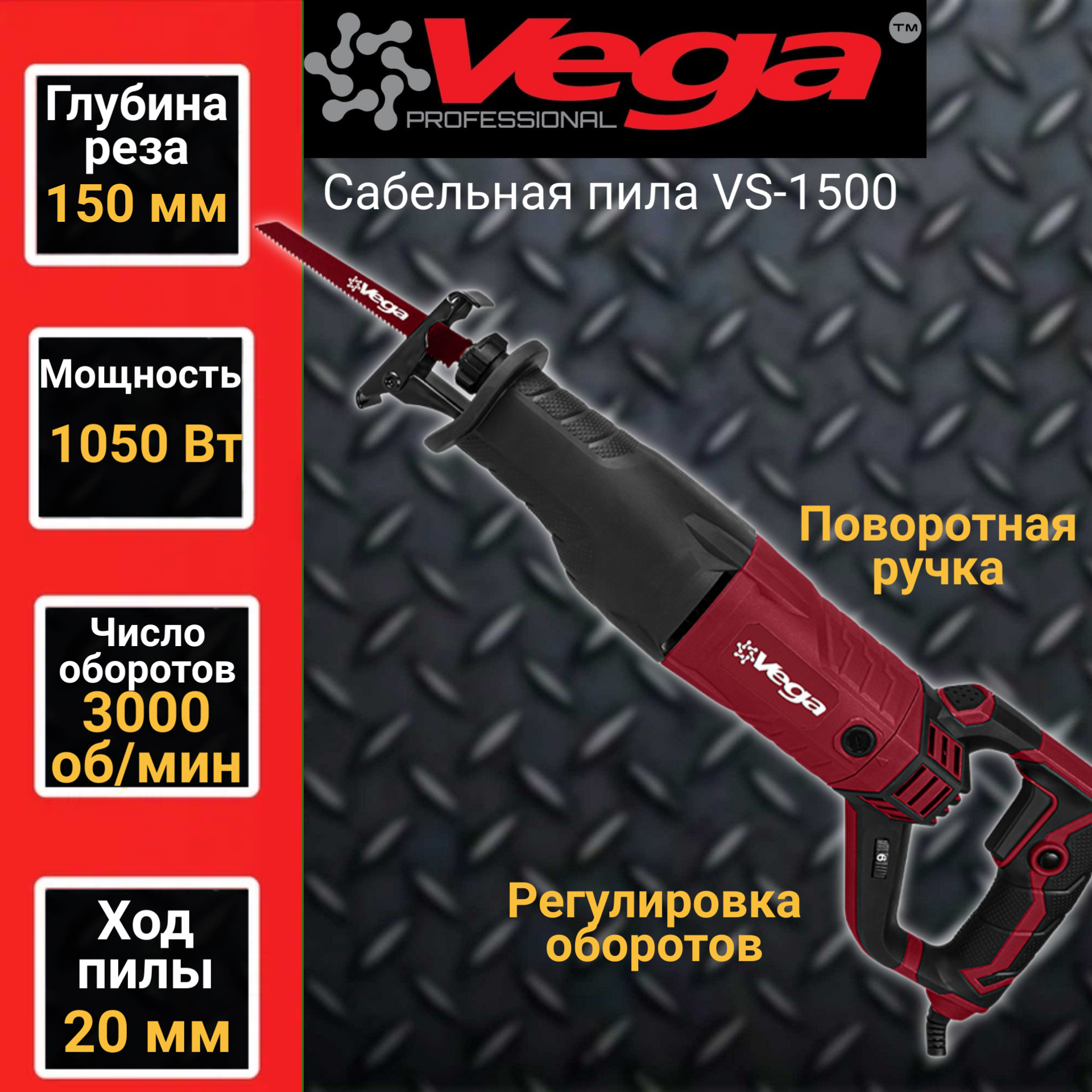 Сабельная пила VEGA VS-1500, 3000об/мин,1050Вт, пропил 150мм