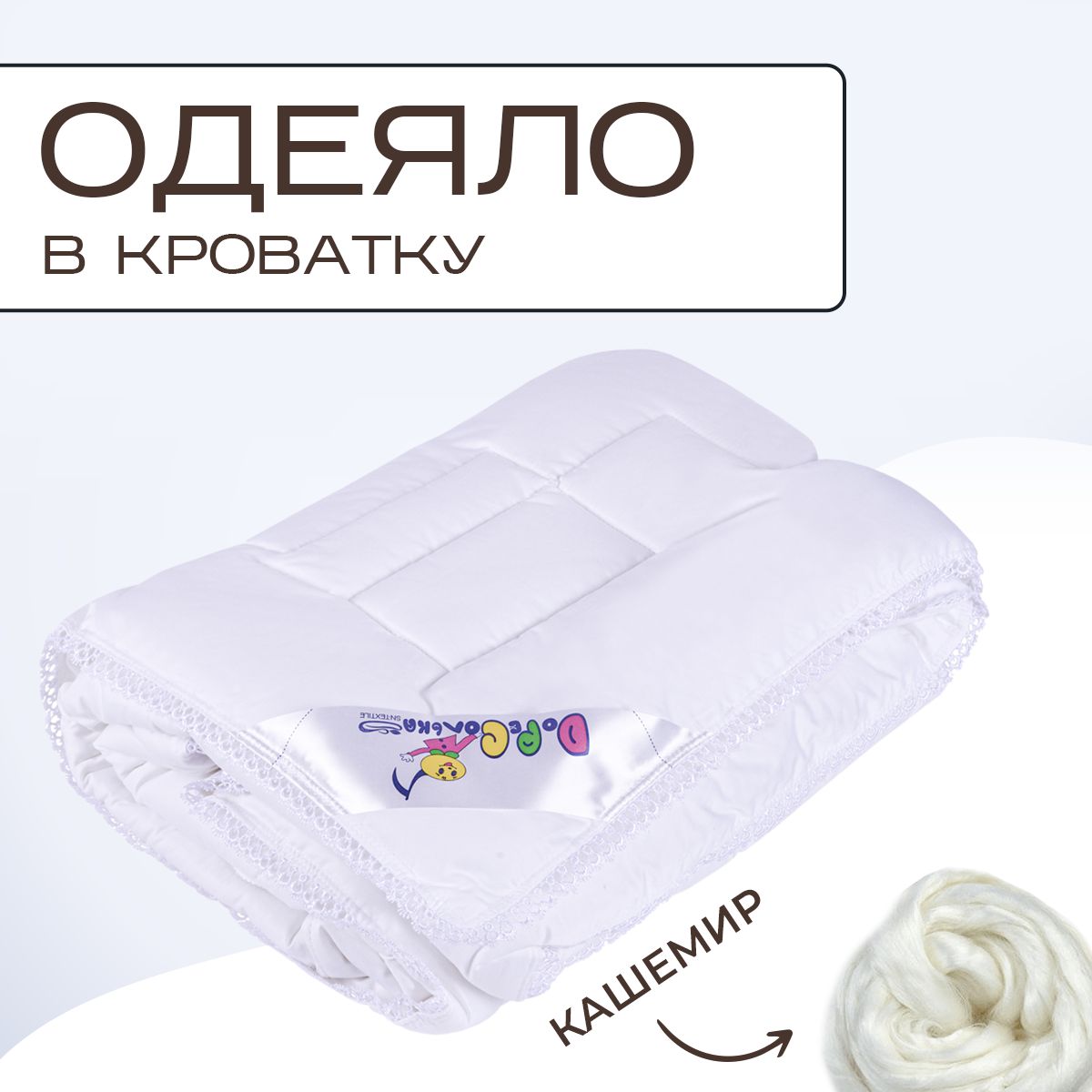 Одеяло детское в кроватку Sn Textile для новорожденных кашемир 110х140 всесезонное белый