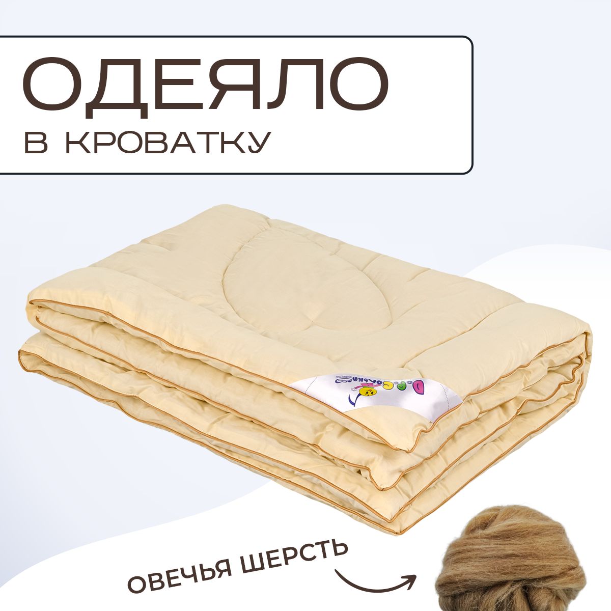 Одеяло детское в кроватку Sn Textile для новорожденных овечья шерсть 110х140 бежевый