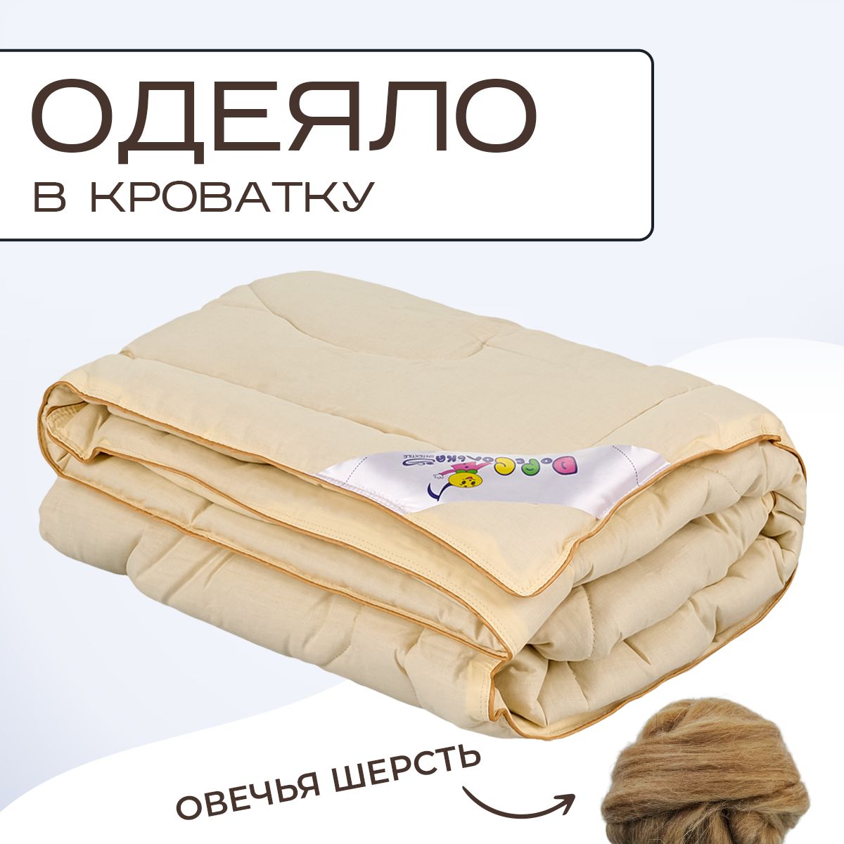 Одеяло детское в кроватку Sn Textile для новорожденных овечья шерсть 110х140 бежевый