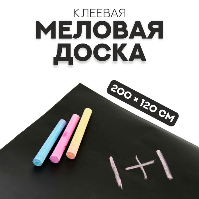 

Меловая доска, клеевая, 200x120 см