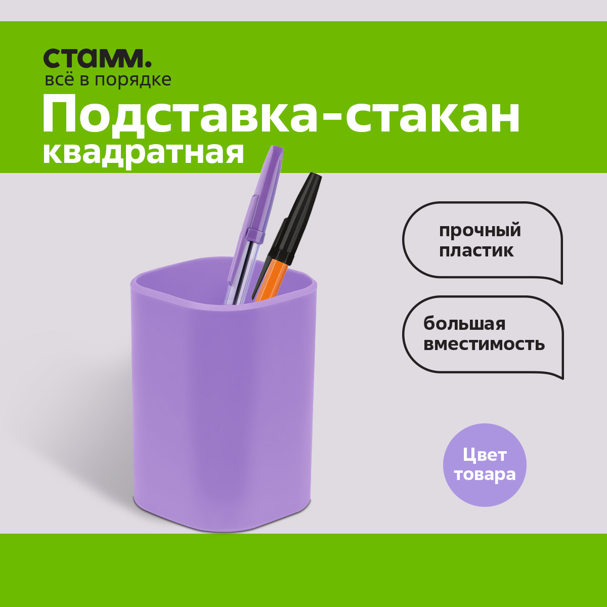 

Подставка-стакан Стамм Фаворит квадратная фиолетовая, Фиолетовый