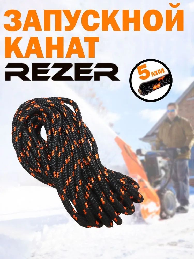 Шнур стартера канат запускной Rezer 5 мм x 5 метров 0301100008-5 359₽