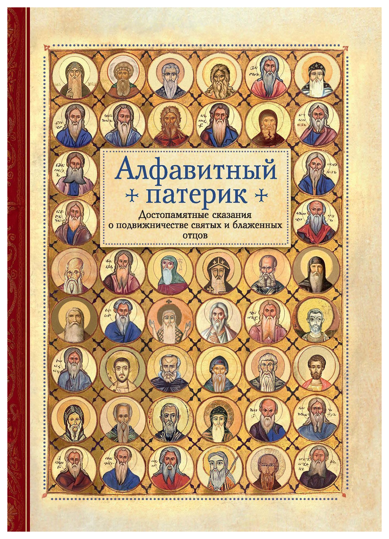 

Алфавитный патерик.Достопамятные сказания о подвижничестве святых и блаженных от