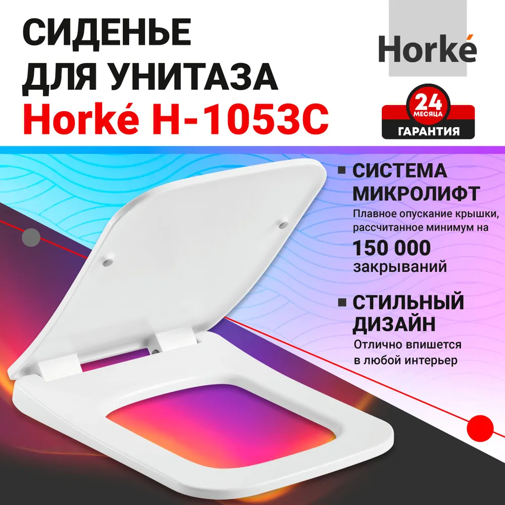 фото Сиденье для унитаза horke h-1053c