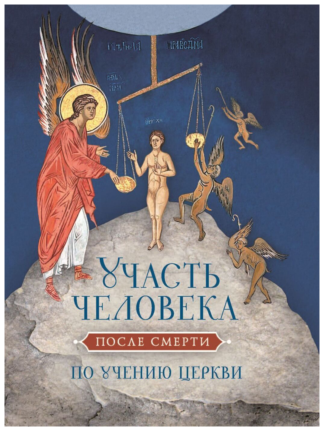 

Участь человека после смерти по учению церкви
