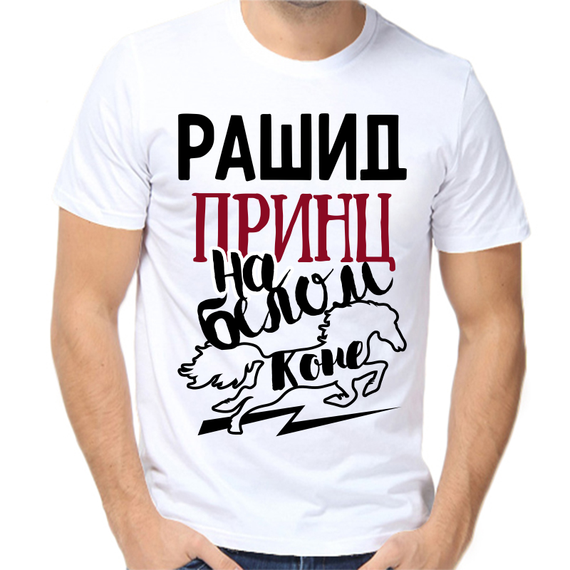 

Футболка мужская белая 42 р-р рашид принц на белом коне, Белый, fm_rashid_princ_na_belom_kone