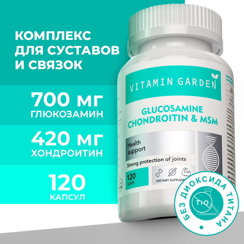 Глюкозамин и Хондроитин МСМ VITAMIN GARDEN 120 капсул