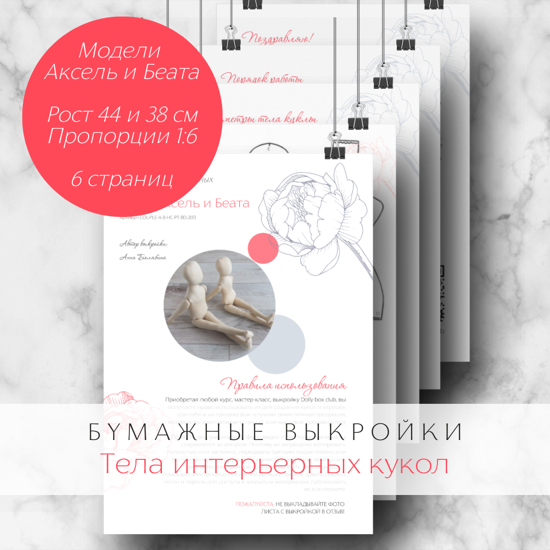 

Выкройка бумажная Dolly box club Аксель и Беата, тело интерьерной куклы из текстиля, Пара