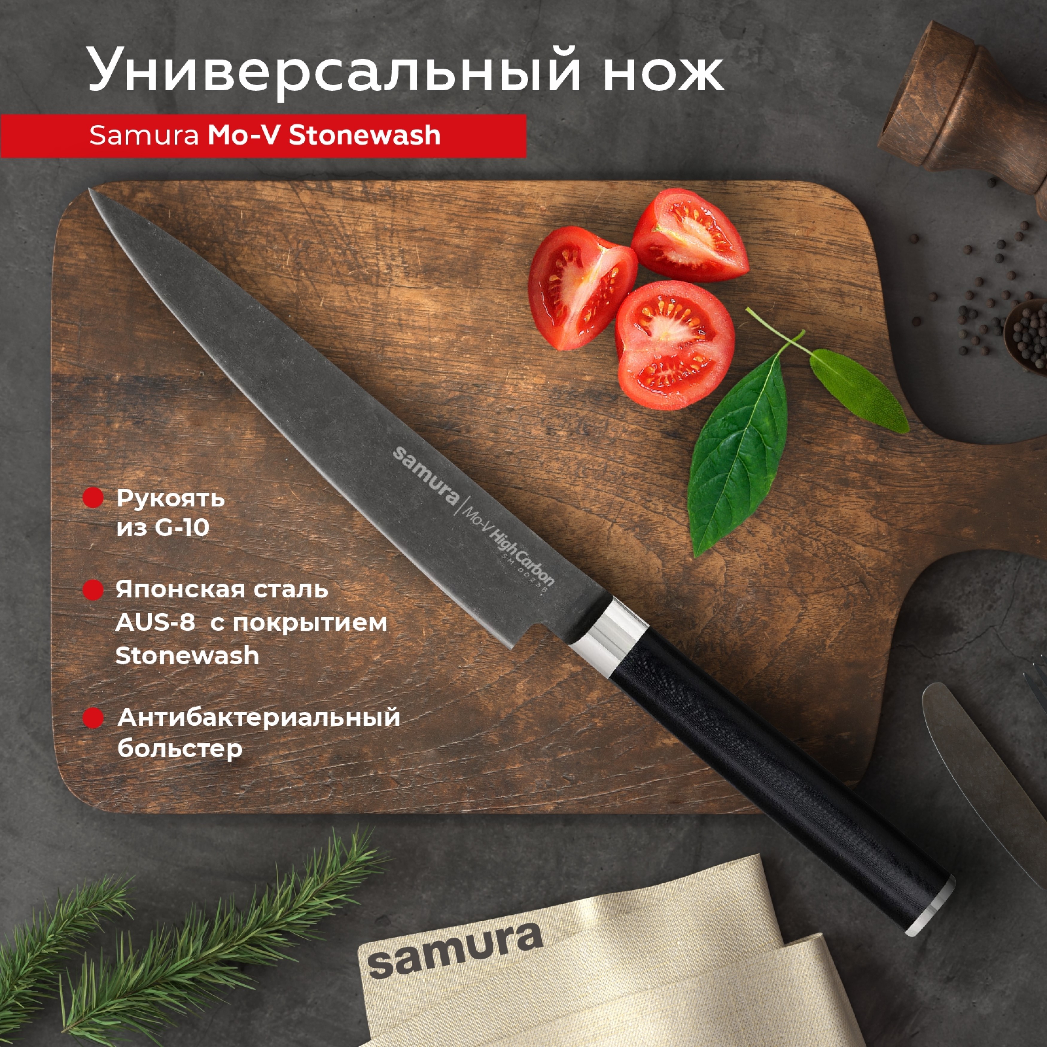 

Нож кухонный Samura Mo-V Stonewash универсальный для нарезки профессиональный SM-0023B, SM-0023