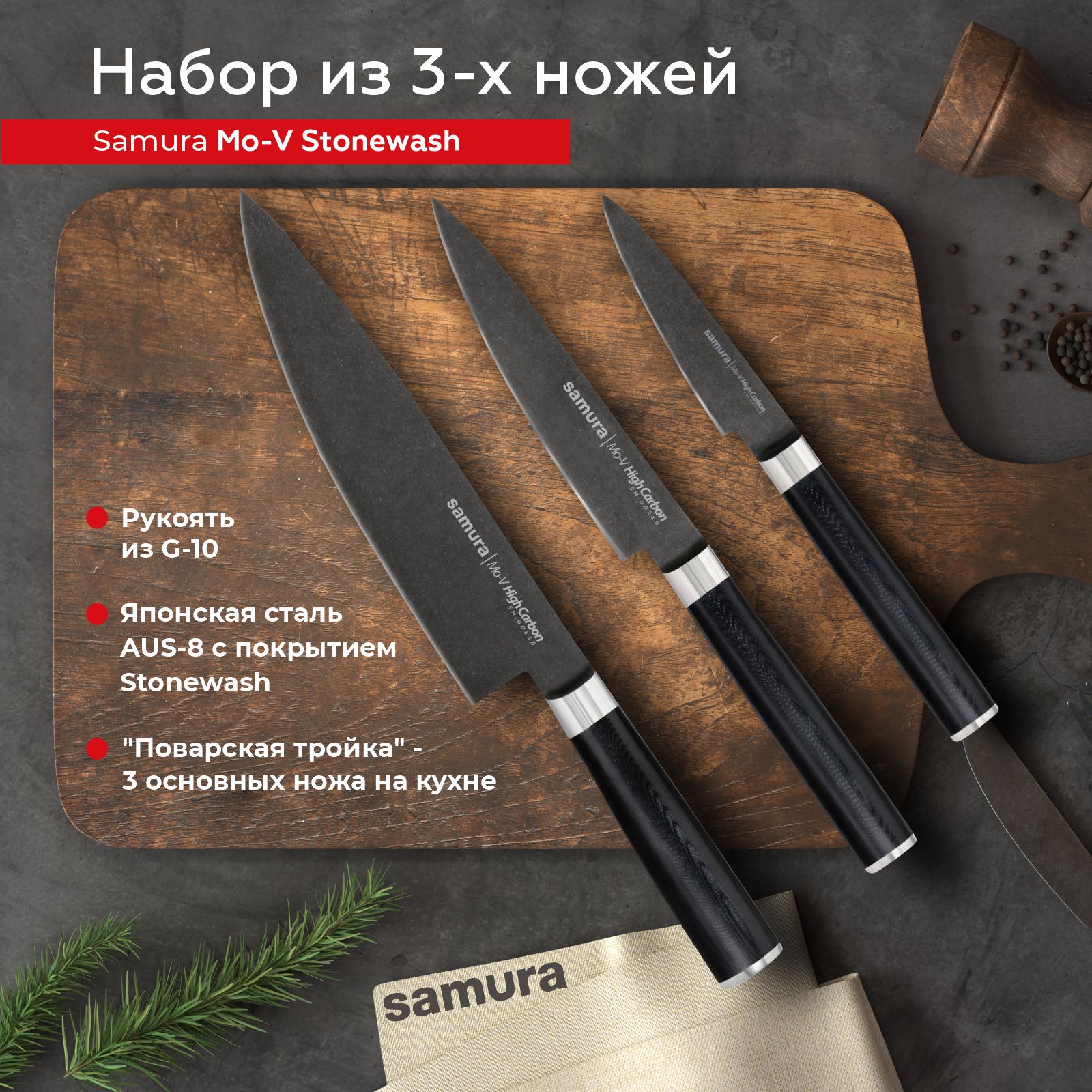 Набор кухонных ножей Samura Mo-V Stonewash овощной универсальный Шеф SM-0220B