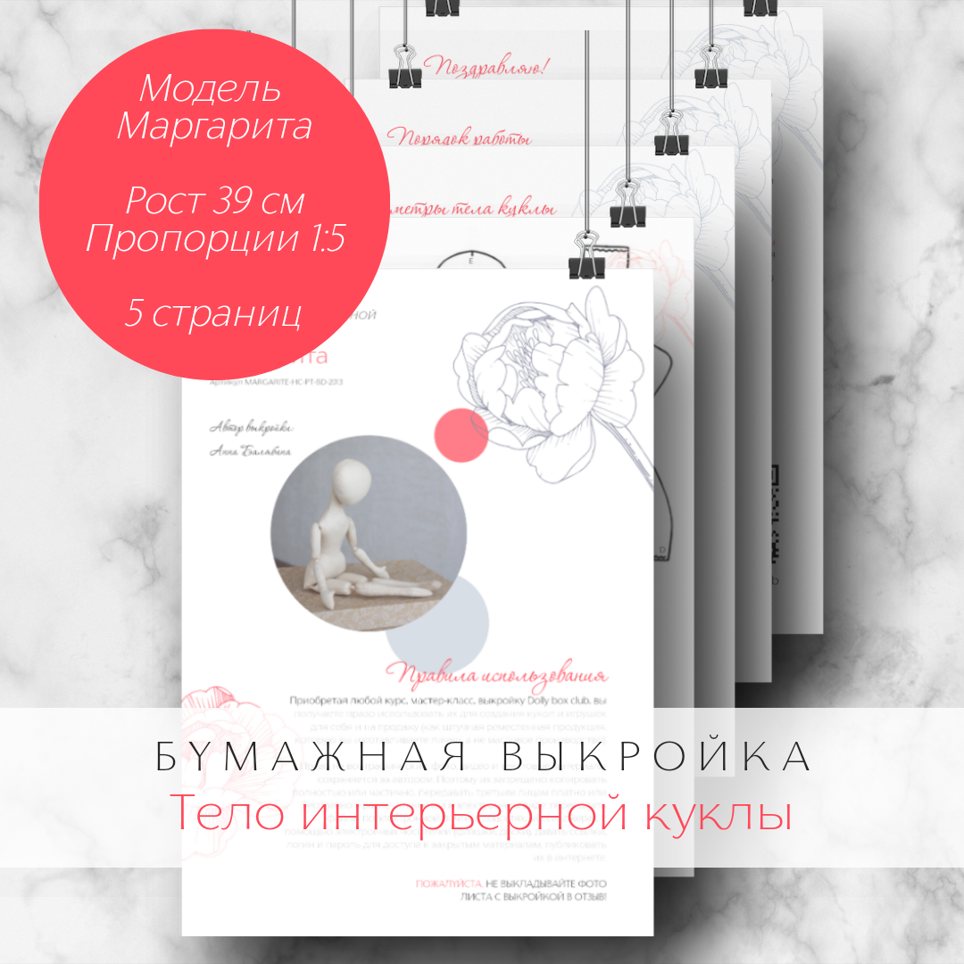 

Бумажная выкройка Dolly box club Маргарита 39 см тела интерьерной куклы из текстиля, Маргарита