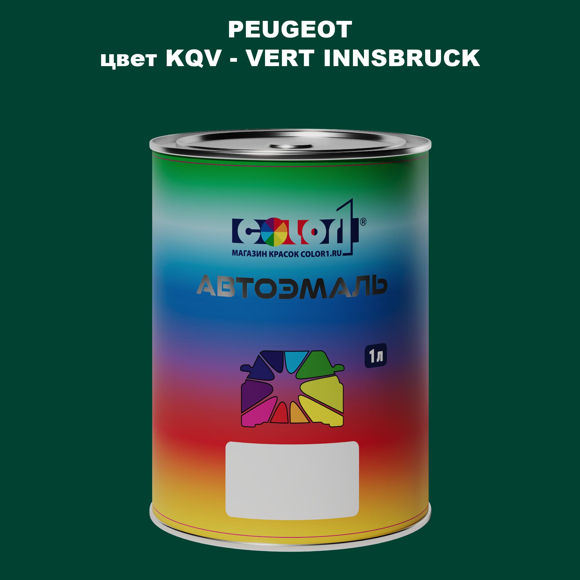 

Автомобильная краска COLOR1 для PEUGEOT, цвет KQV - VERT INNSBRUCK, Прозрачный