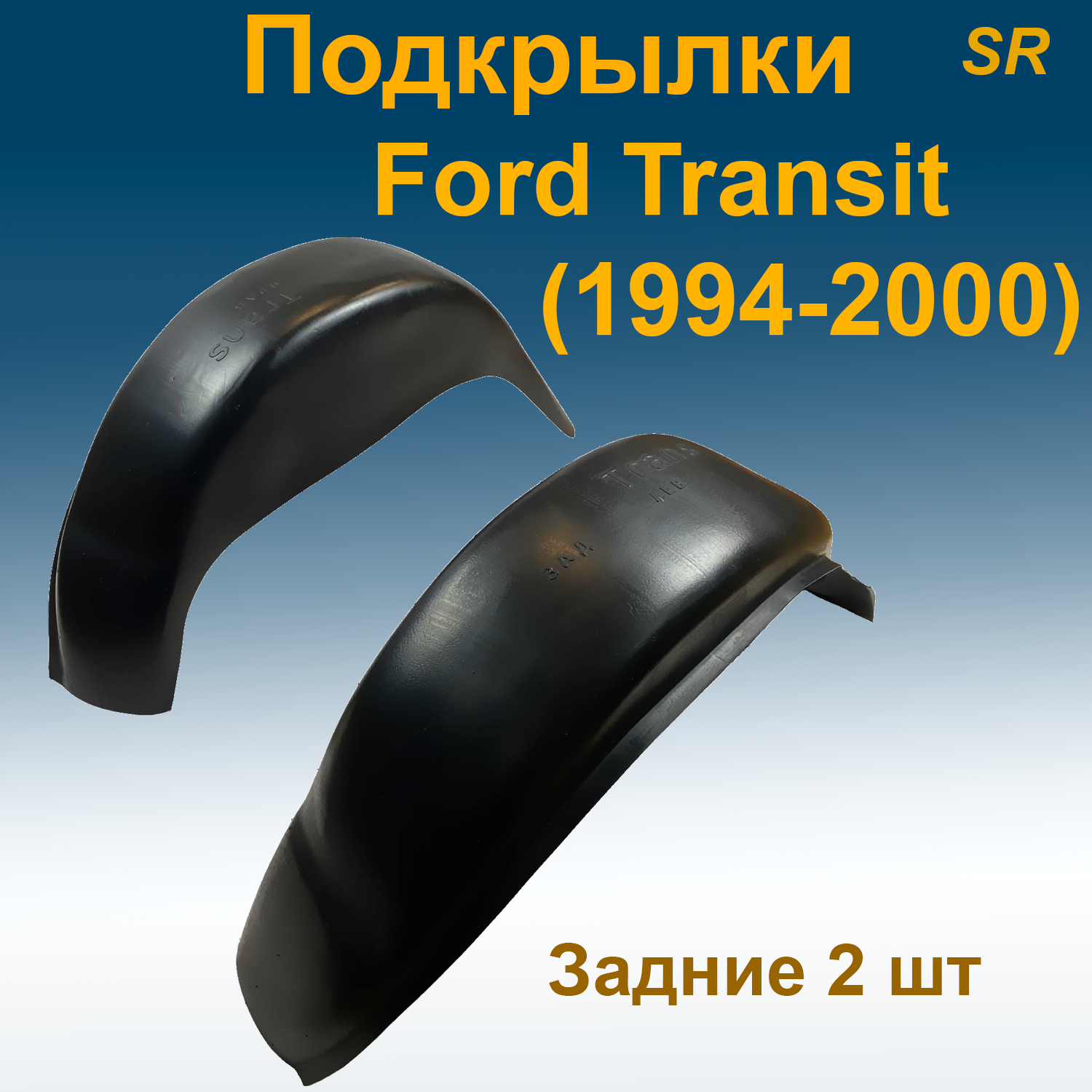 

Подкрылки задние для Ford Transit (1994-2000) (Star) 2 шт