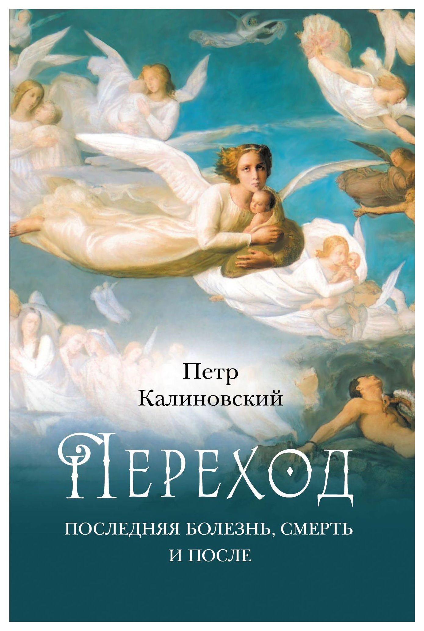 

Калиновский П.Переход:Последняя болезнь,смерть и после, ФИЛОСОФИЯ, ИСТОРИЯ, РЕЛИГИЯ