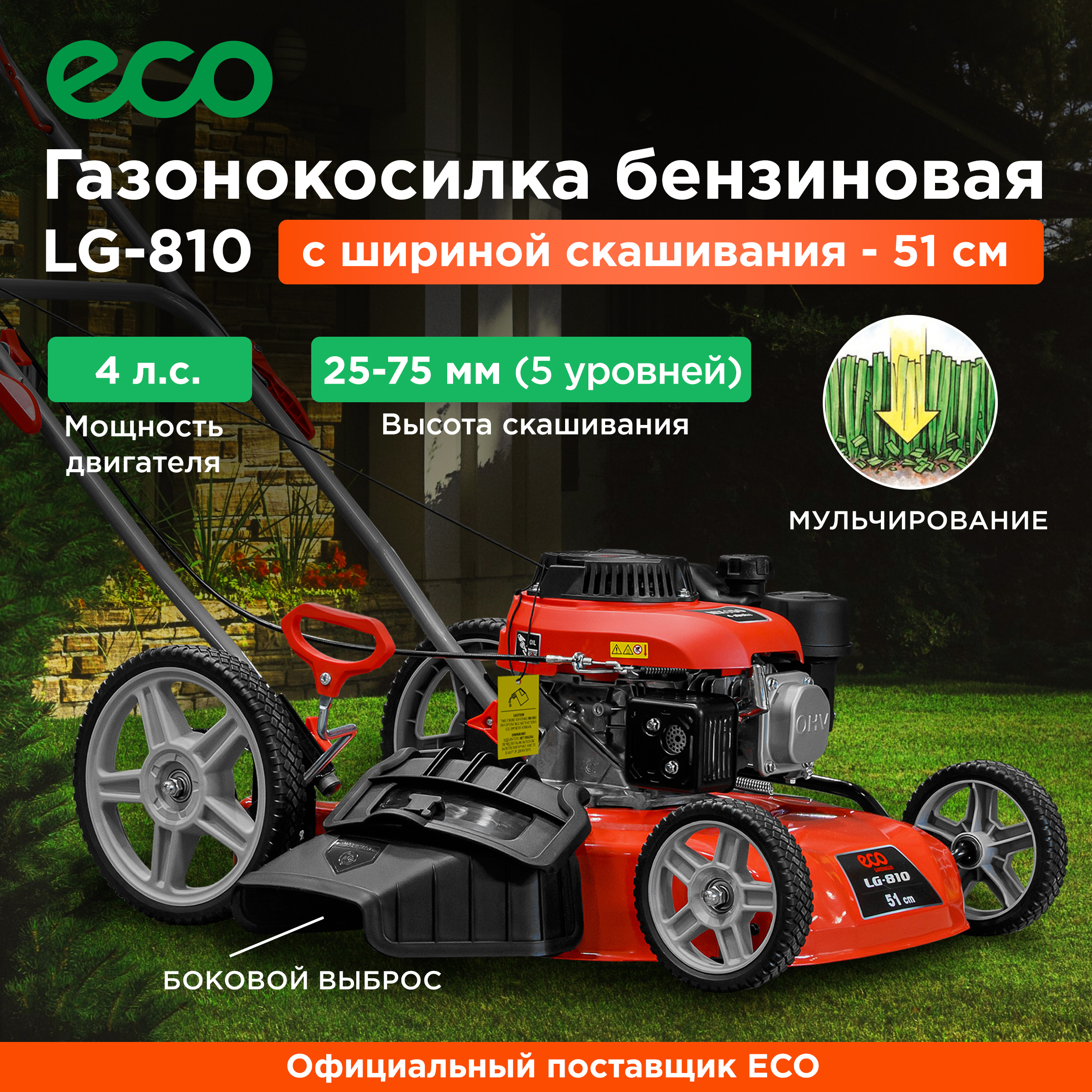 Бензиновая газонокосилка ECO LG-810 EC3410-2