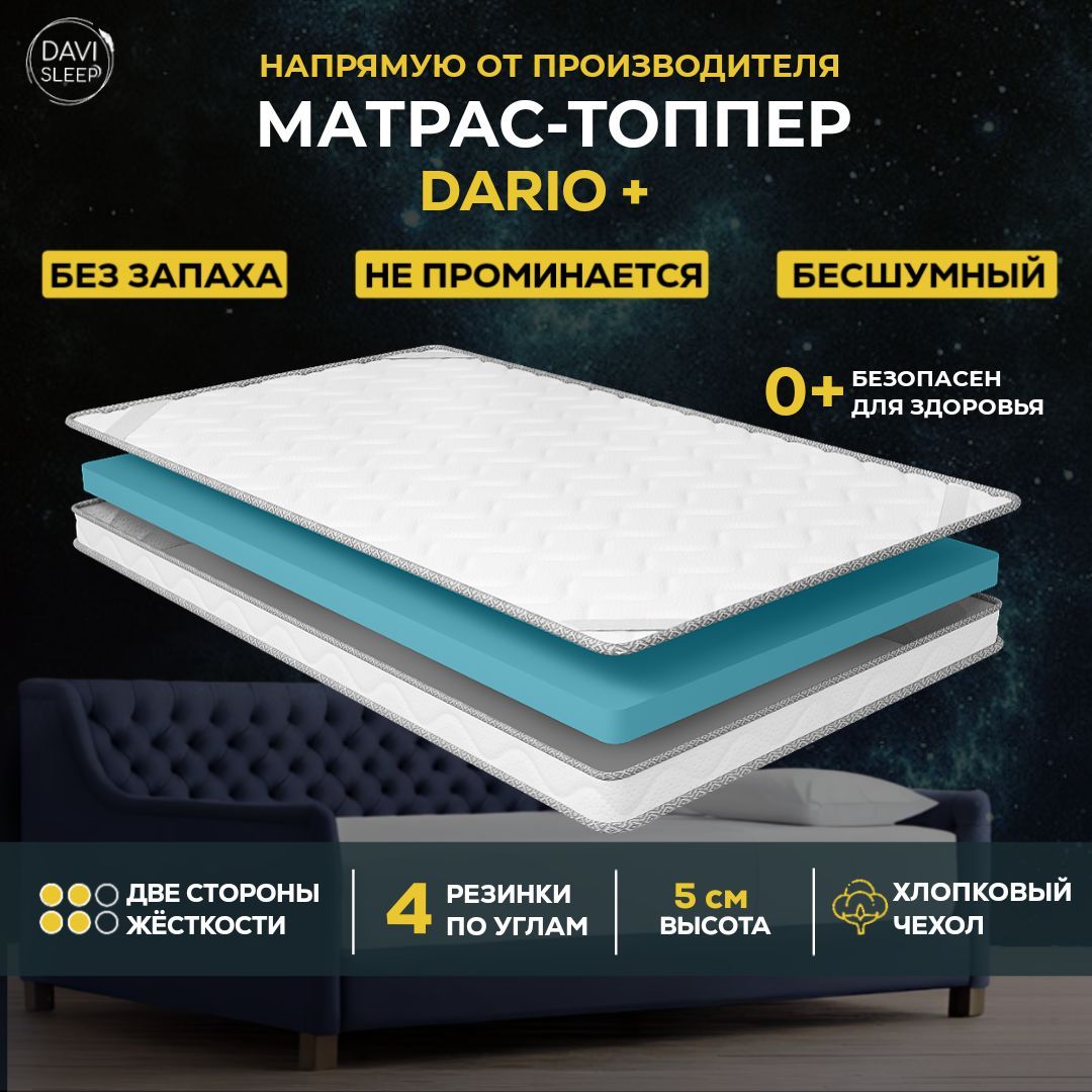 

Матрас-топпер DAVI SLEEP Dario+, 150х195, Белый, Dario+