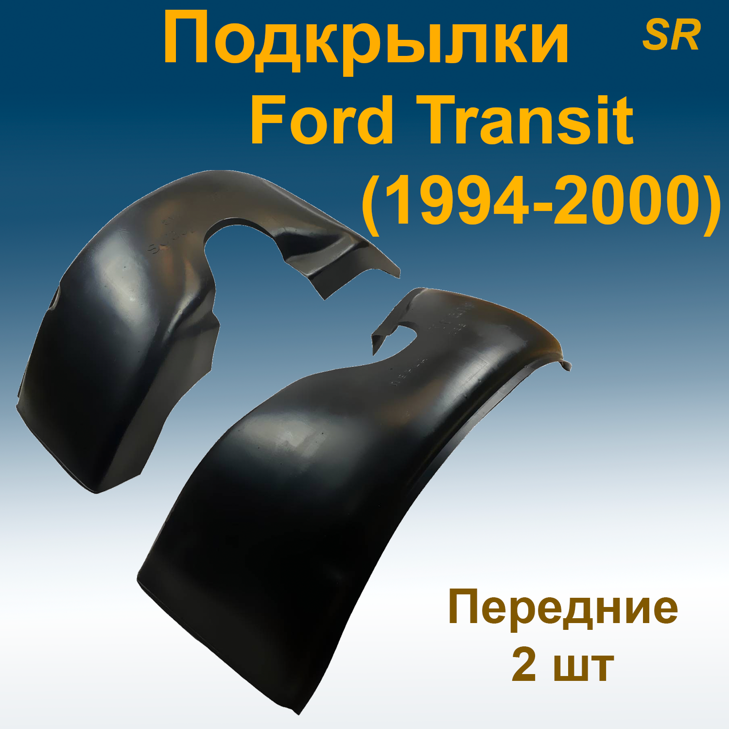 

Подкрылки передние для Ford Transit (1994-2000) (Star) 2 шт