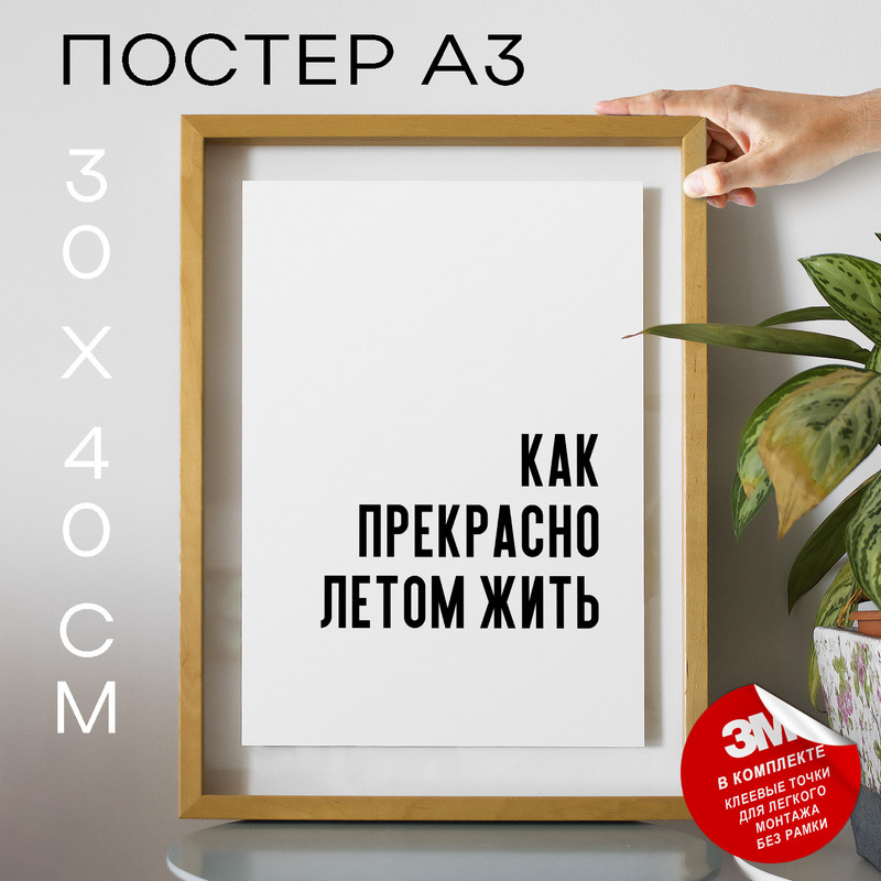 

Постер для дома Как прекрасно летом жить PS740 30х40, рамка А3, PS740
