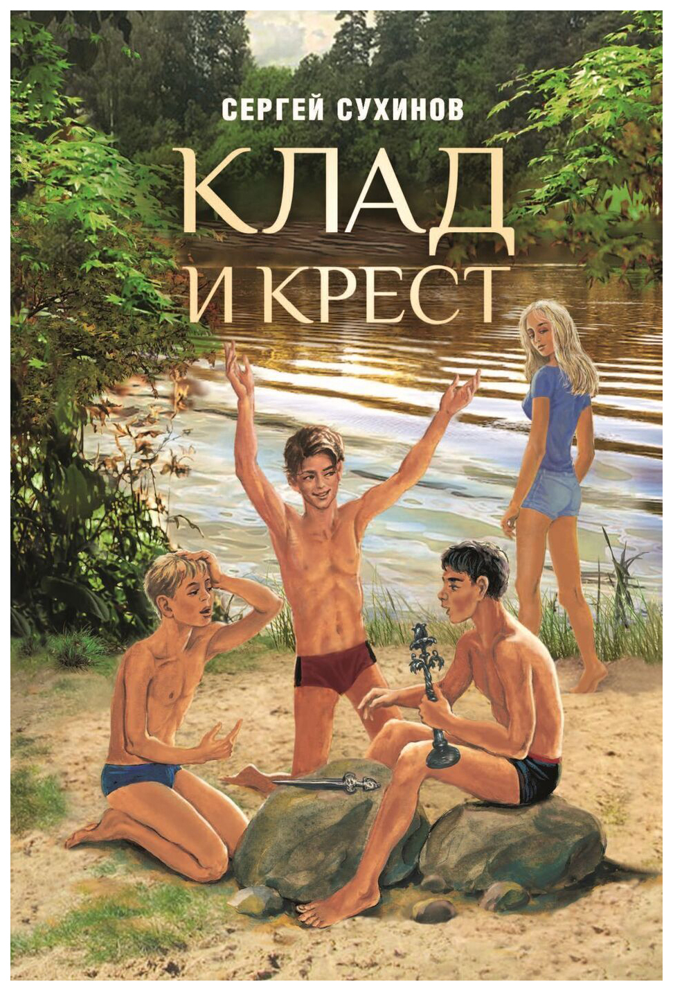 

Сухинов С.Клад и крест