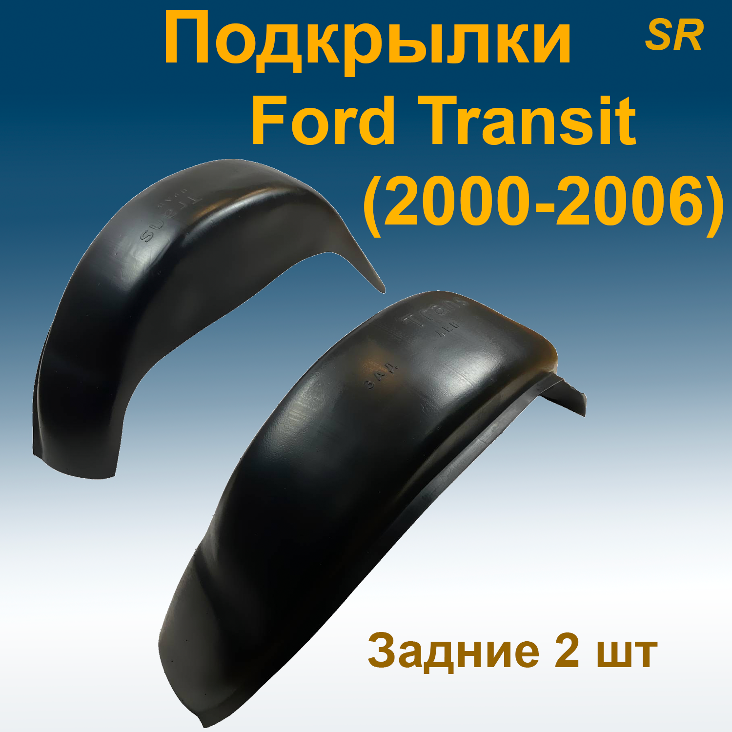 

Подкрылки задние для Ford Transit (2000-2006) (Star) 2 шт