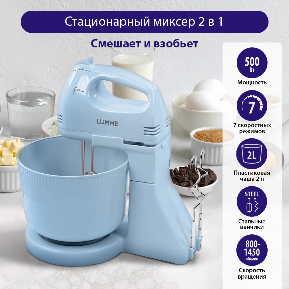 

Миксер LUMME LU-MX1870A голубой, LU-MX1870A
