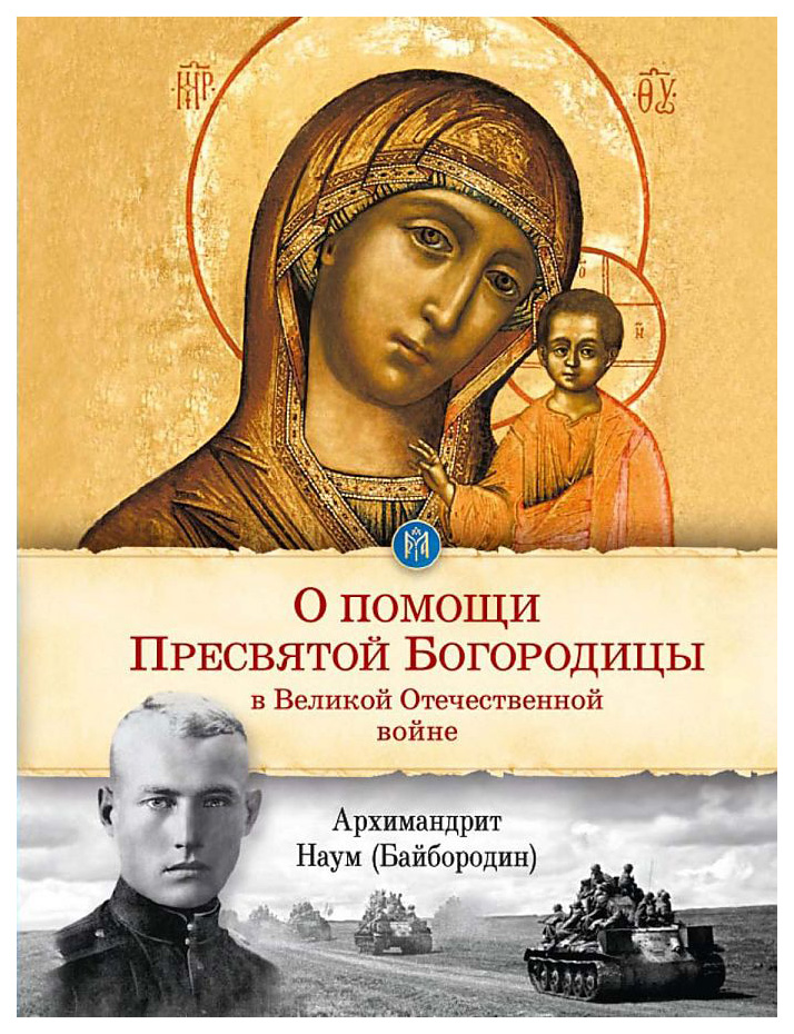 

Наум (БойбородиО помощи Пресвятой Богородицы в Великой отечественной войне (12+)