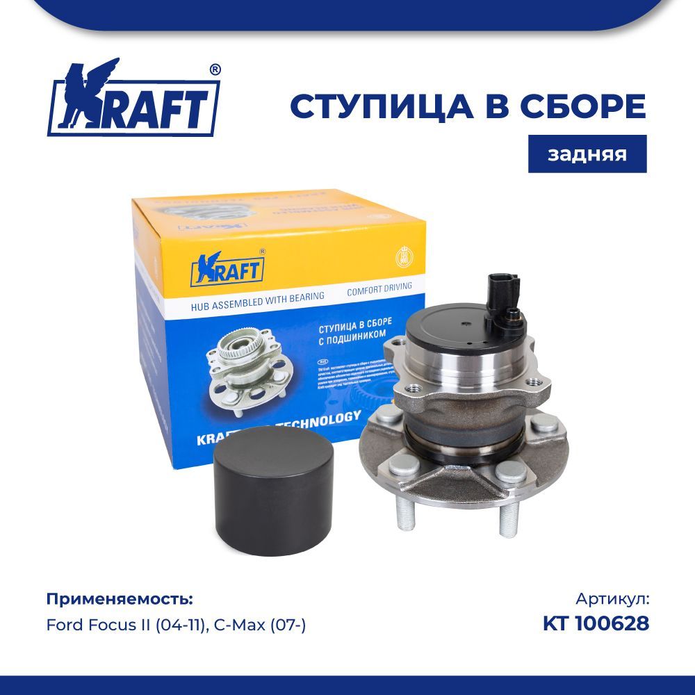 

Ступица в сборе задняя для а/м Ford Focus II (04-11), C-Max (07-) KRAFT KT 100628