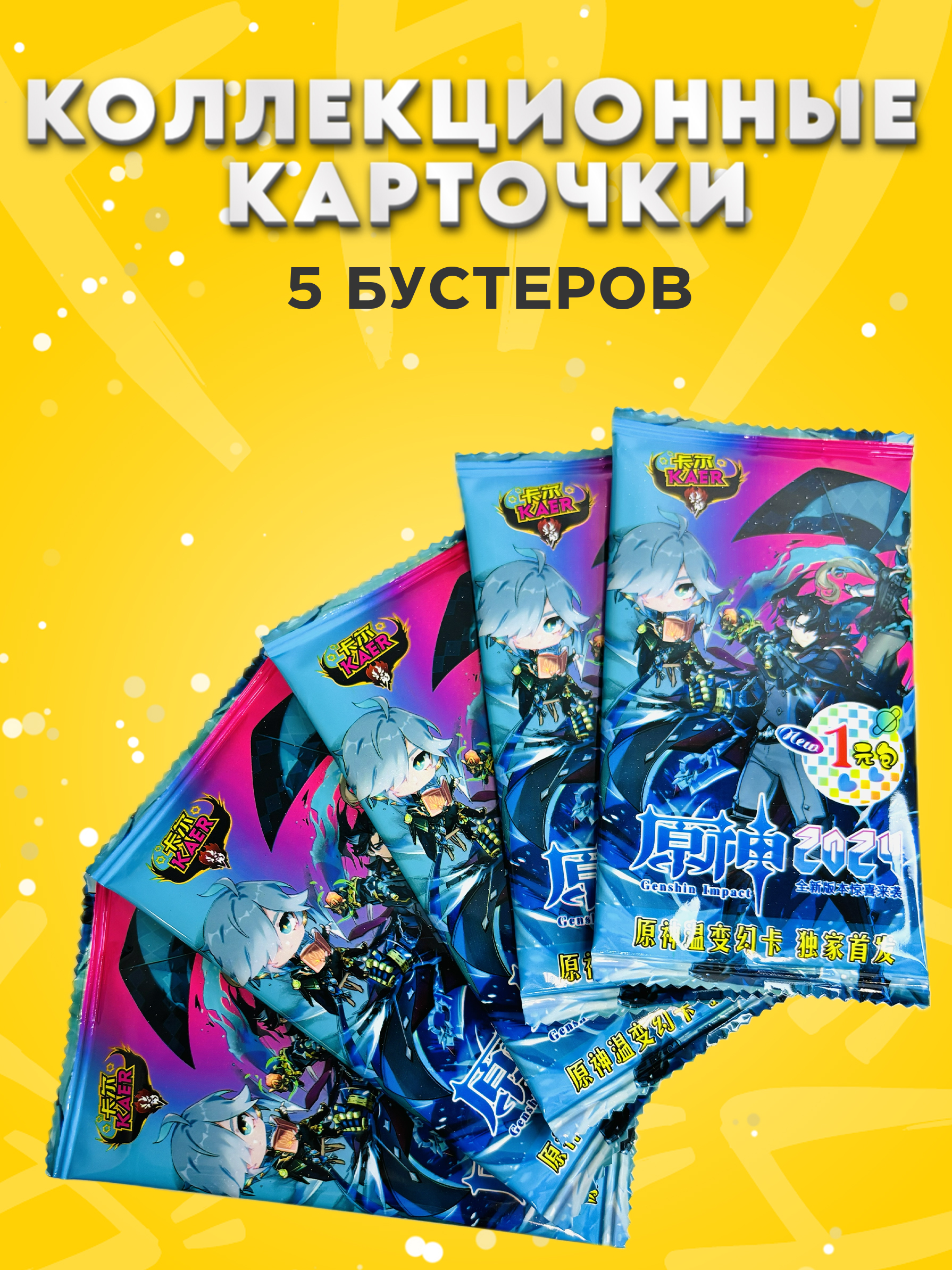 

Коллекционные карточки Геншин Импакт Ризли, 5 упаковок, kard5