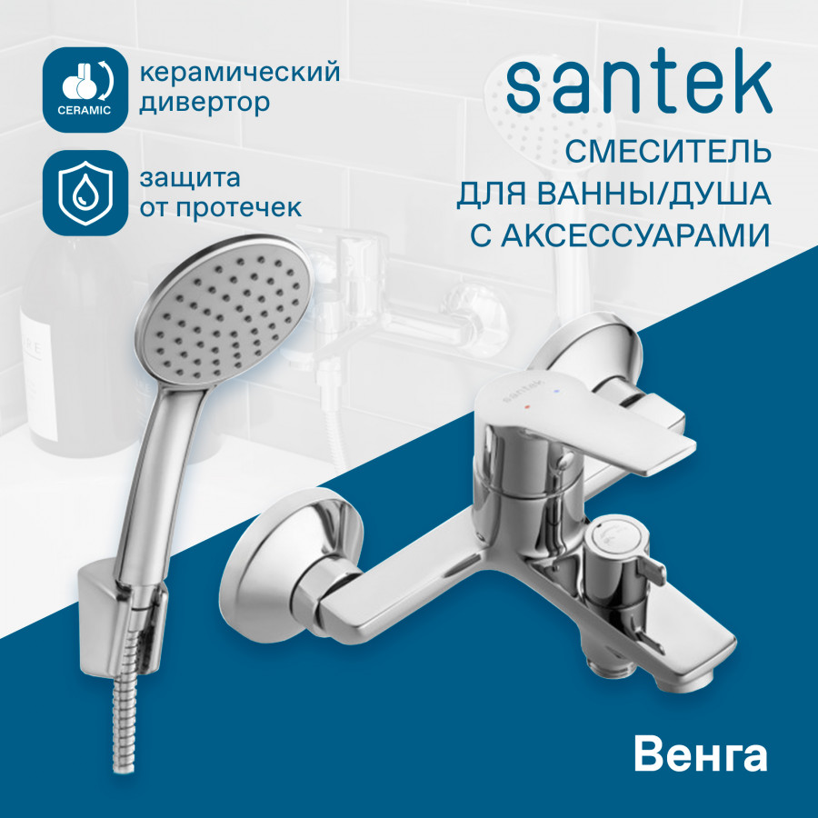 Смеситель Santek Венга для ванны-душа, комплект, хром WH5A10003C001