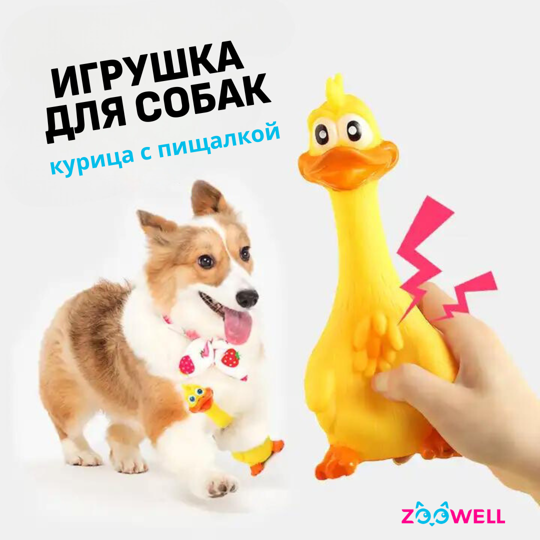 Игрушка для собак ZooWell Курица с пищалкой, желтая, каучук, латекс, 18 см