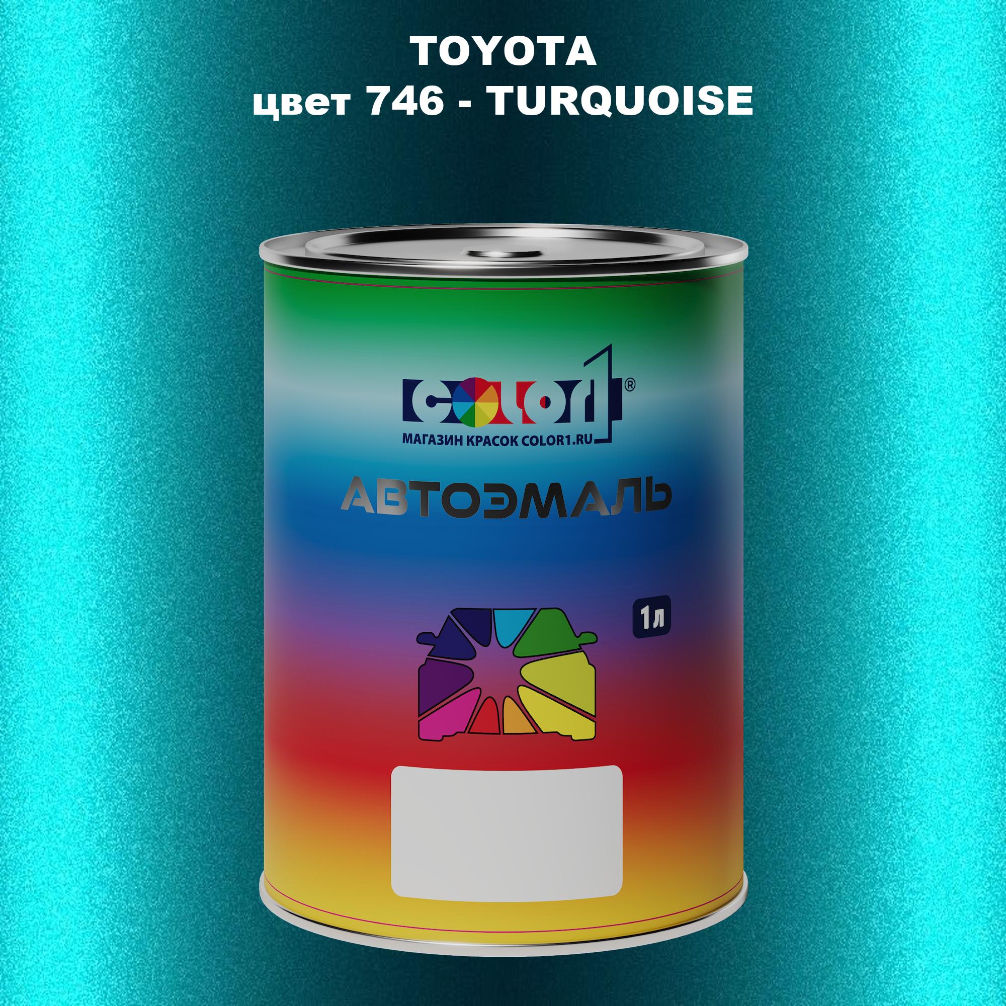 

Автомобильная краска COLOR1 для TOYOTA, цвет 746 - TURQUOISE, Прозрачный