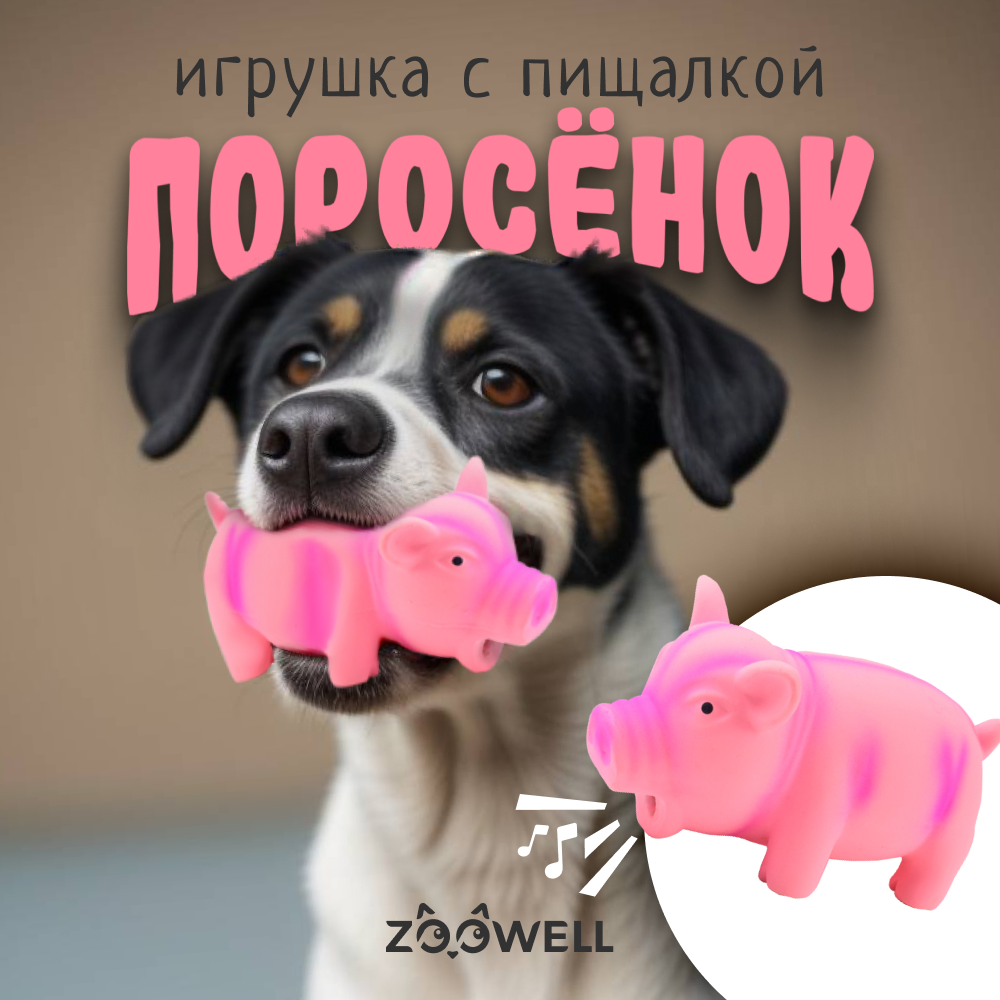 

Игрушка для собак ZooWell Play Поросенок с пищалкой, розовый, каучук, 16 см, Play