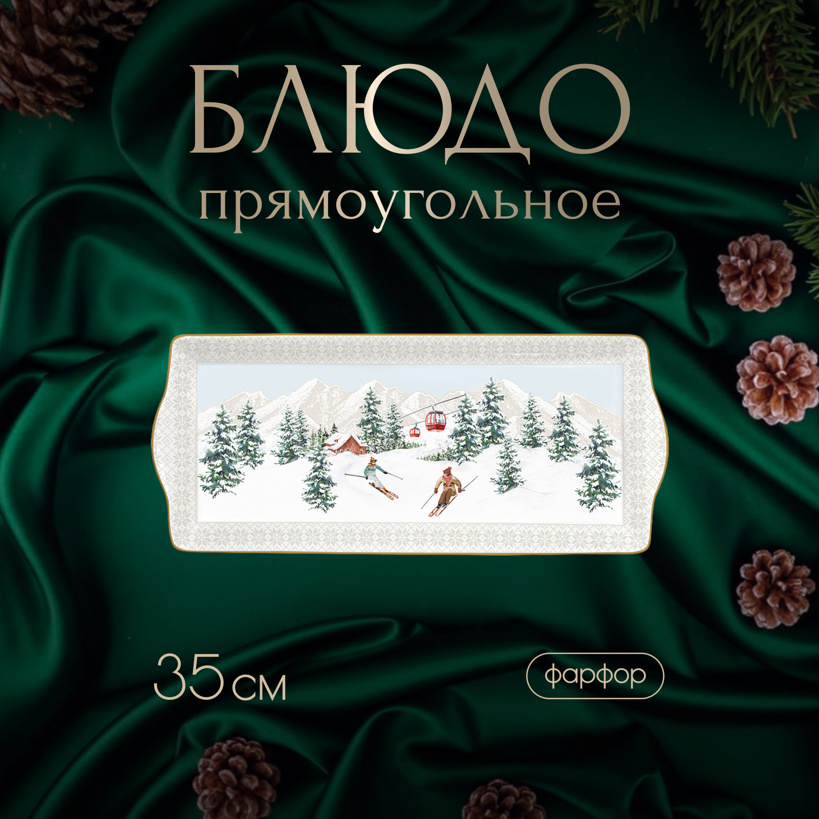 

Блюдо сервировочное Easy Life Chalet 35x15 см, Анна Лафарг-Блюда2-1