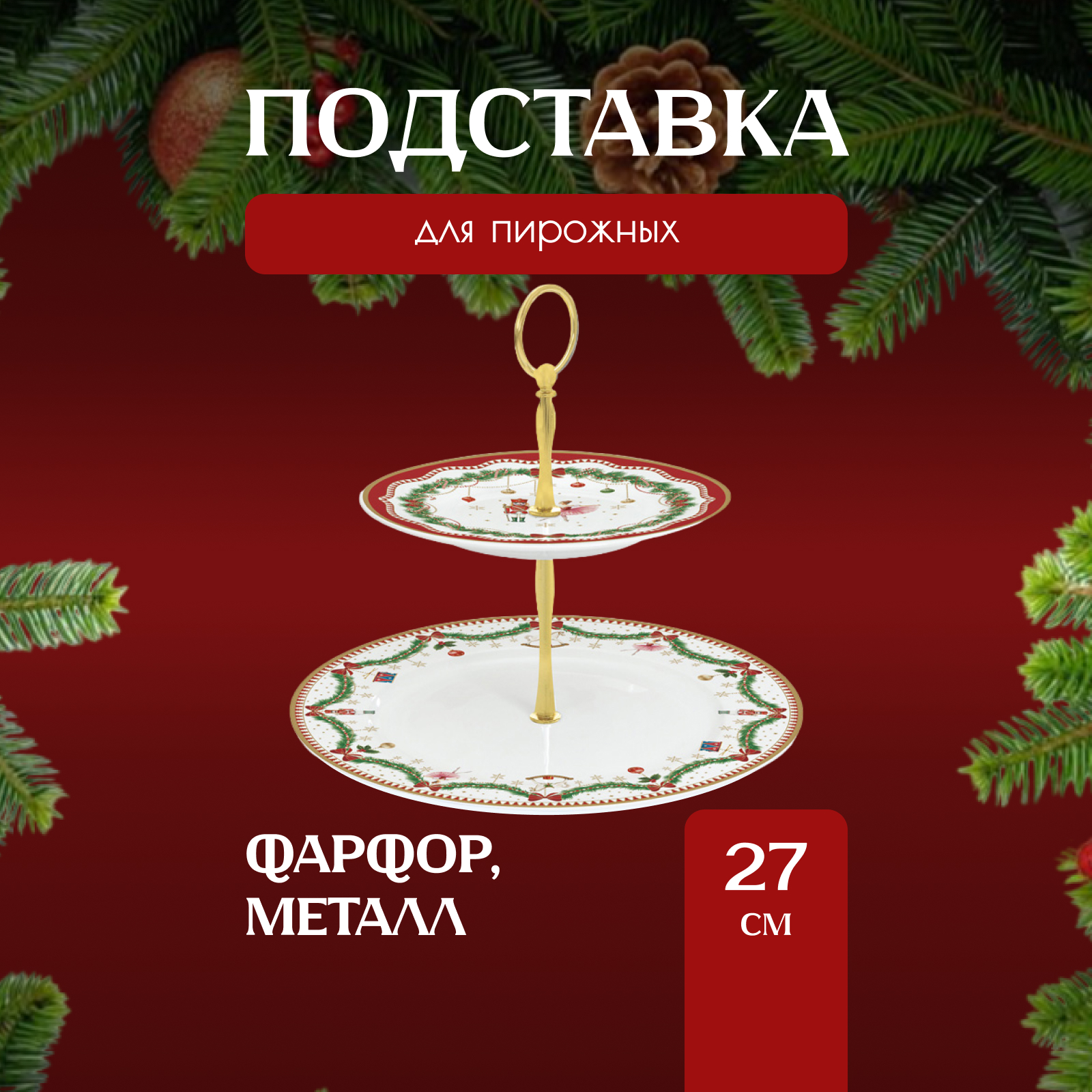 

Фруктовница Easy Life Magie de Noel 27 см, Анна Лафарг-Блюда-этажерки1-2