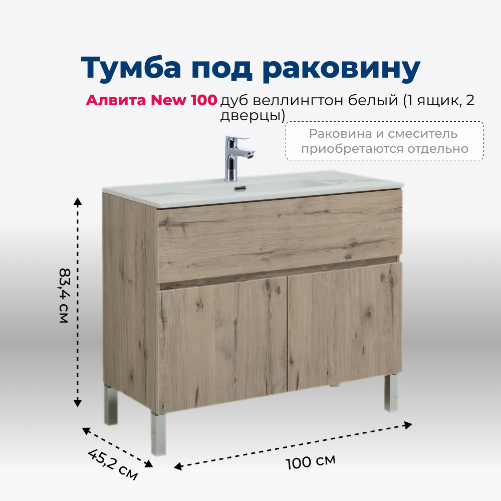 

Тумба под раковину Aquanet Алвита New 100 1 ящик, 2 дверцы, дуб веллингтон белый, Коричневый, Alvita new 1 yashchik 2 dvertcy