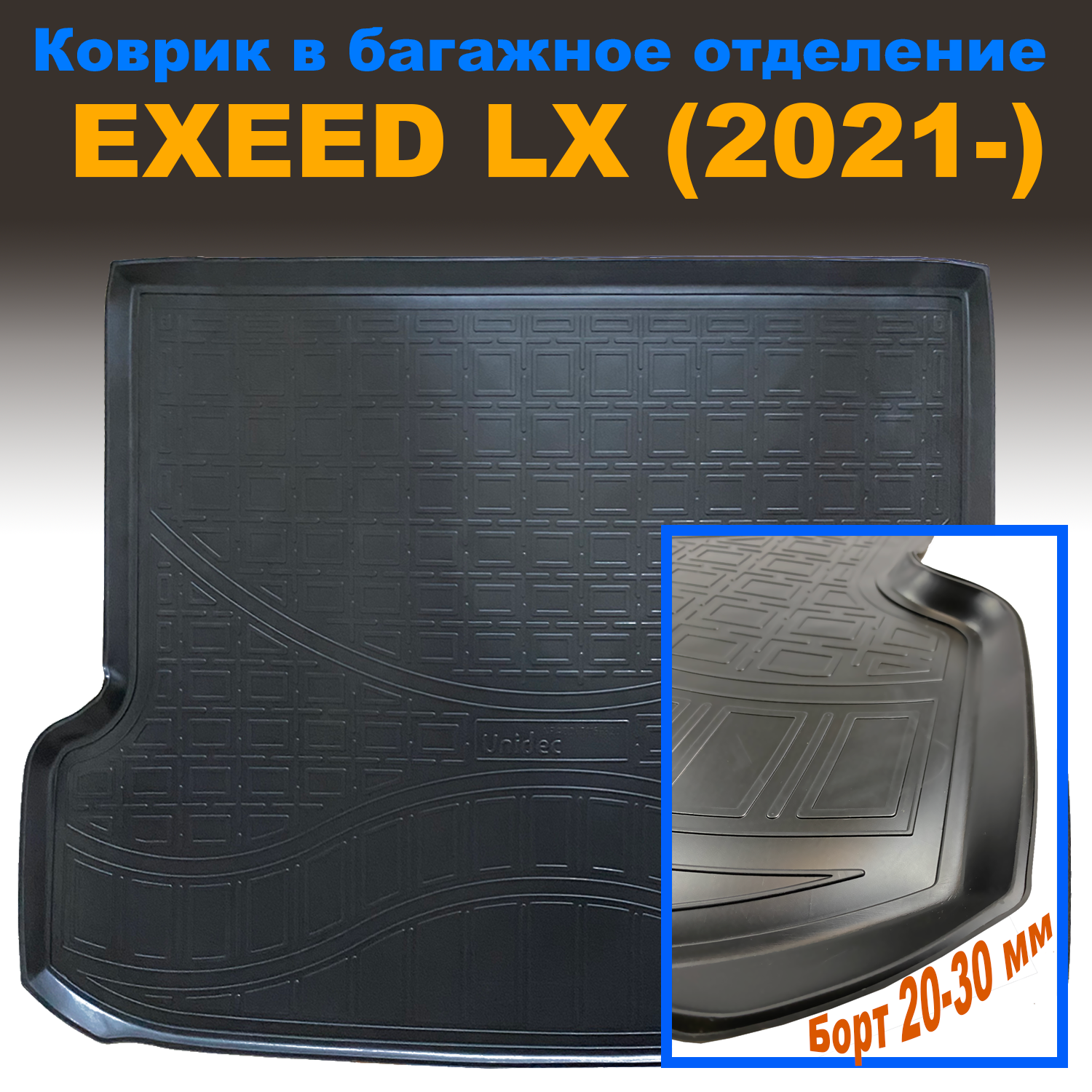 

Коврик в багажник EXEED LX (2021) (NPL) полиуретан, EXEED LX (2021) (NPL) полиуретан