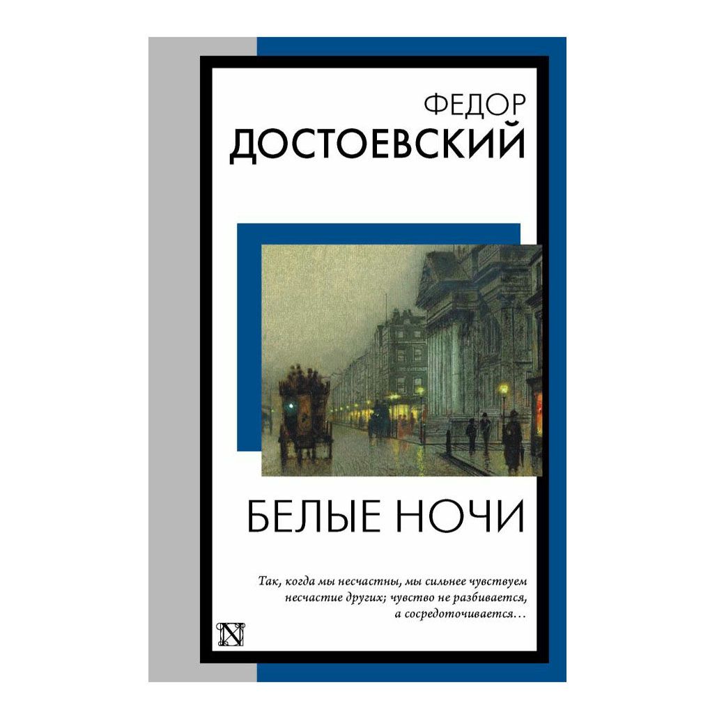 

Белые ночи Достоевский Ф.М.