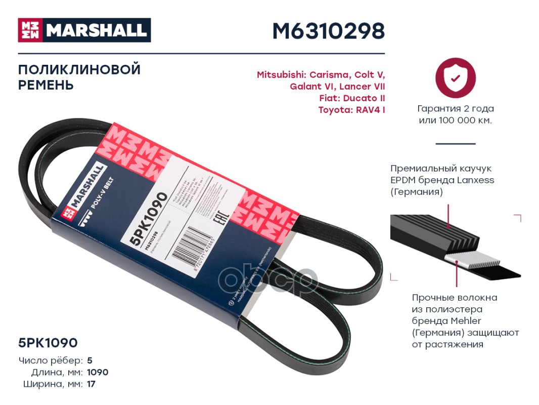 

Ремень Поликлиновый 5pk1090 Marshall Fiat Ducato Ii 94-; Toyota Rav4 I 94-; Mitsubishi Car