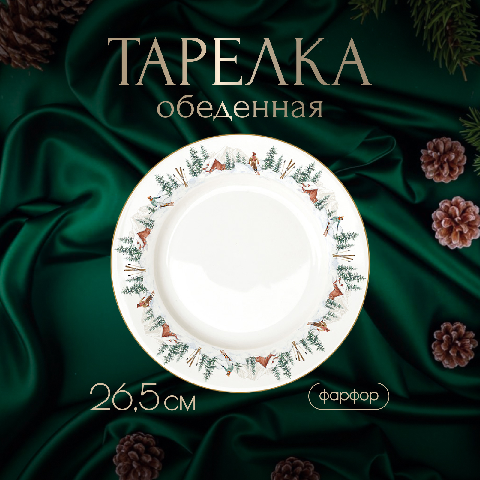 

Тарелка обеденная Easy Life Chalet 26,5 см, Анна Лафарг-Тарелки2-1