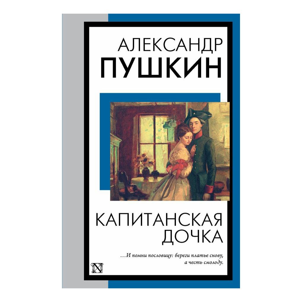 

Капитанская дочка Пушкин А.С.