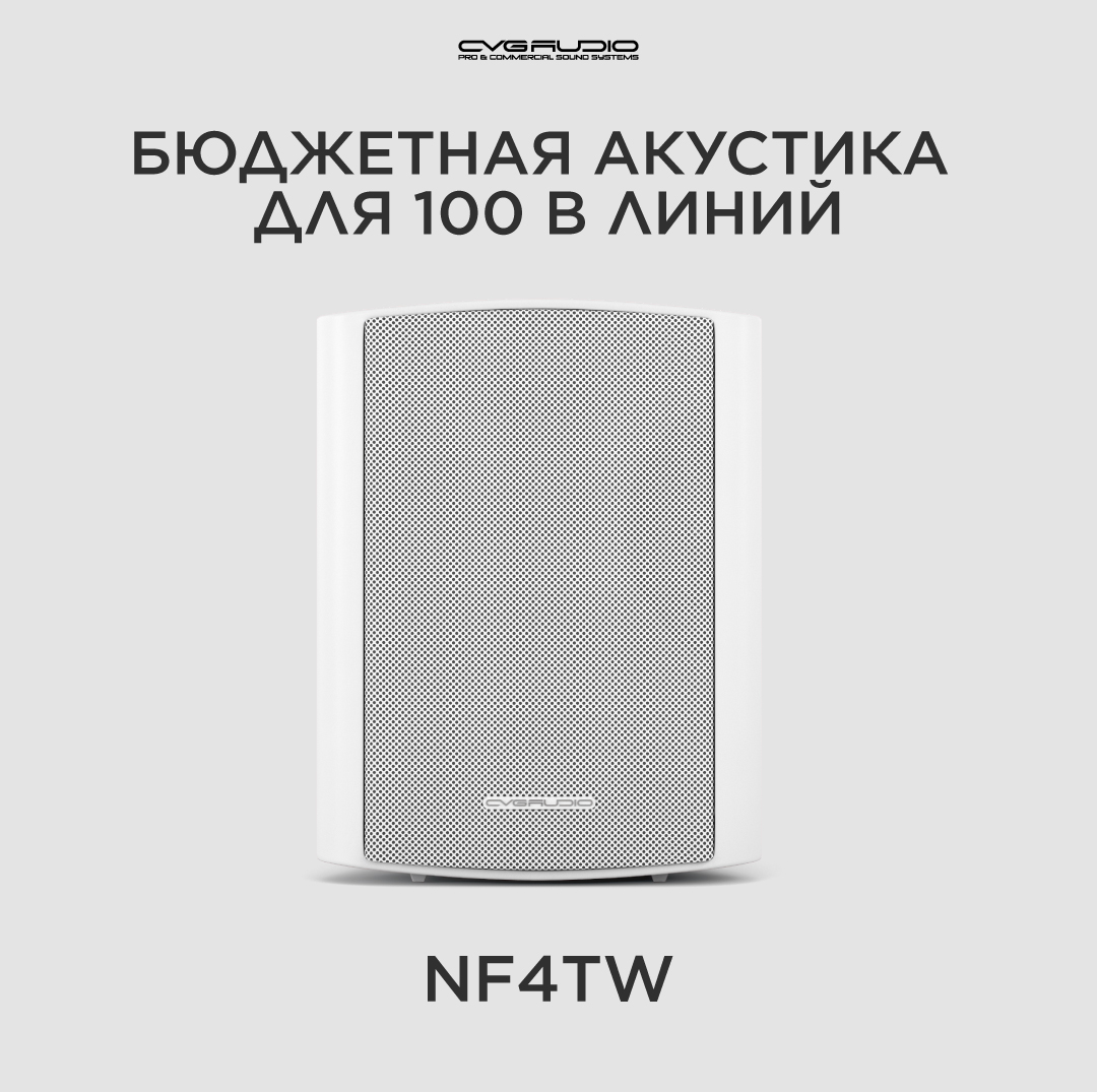 

Трансформаторная акустика CVGaudio Public Adress NF4TW, NF4TW