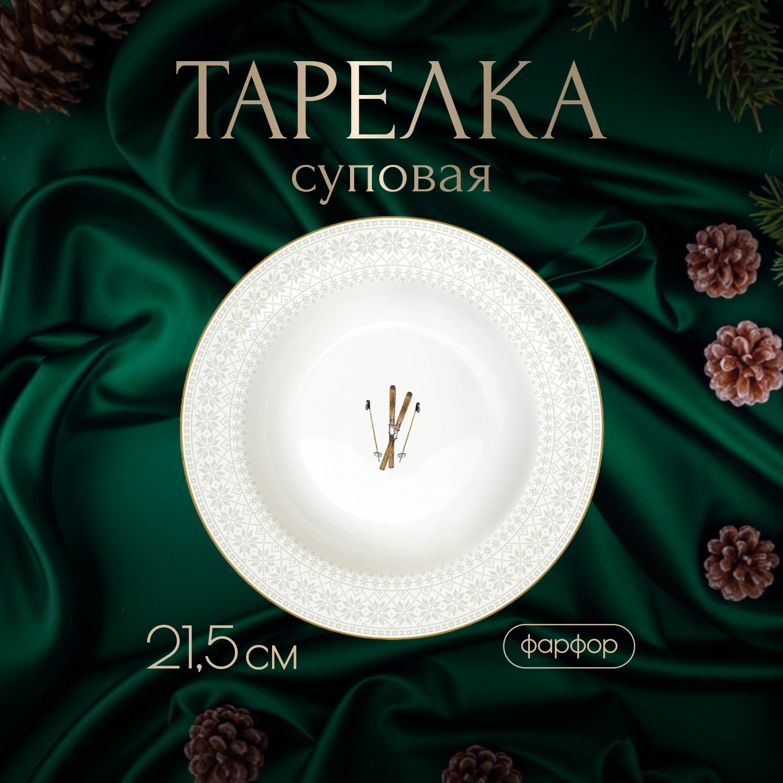 

Тарелка суповая Easy Life Chalet 22 см, Анна Лафарг-Тарелки2-1