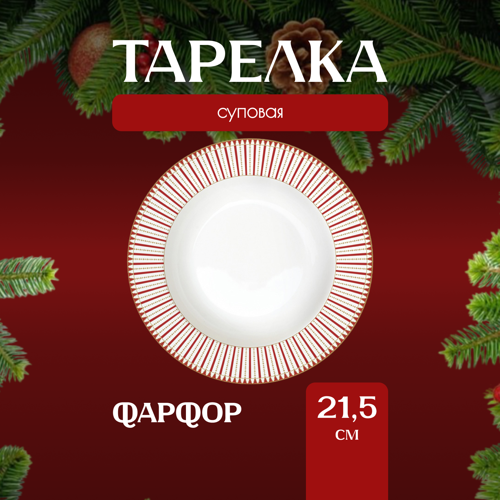 

Тарелка суповая Easy Life Magie de Noel 21,5 см, Анна Лафарг-Тарелки2-9